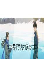 室友要把男友拉進宿舍群