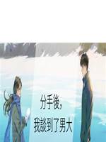 分手後，我談到了男大