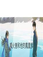 噴火崽和他的鳳凰爹