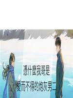 憑什麼我哥是愛而不得的炮灰男二