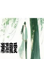 潮濕寵愛