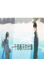 一千個春天的伏筆