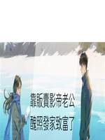 靠販賣影帝老公醜照發家致富了