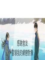 感謝舍友冒領我的網戀對象