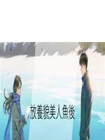 放養貌美人魚後