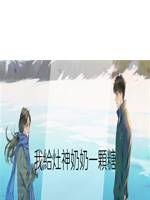 我給灶神奶奶一顆糖