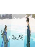 我自赴春光