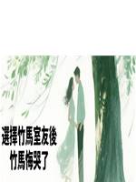 選擇竹馬室友後，竹馬悔哭了