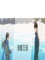 清醒沉溺