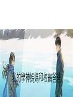我的學神媽媽和校霸爸爸