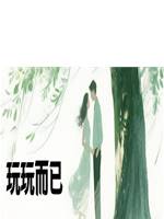 玩玩而已