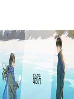 破防