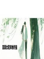 窩囊女配和她的強