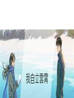 我自立雲霄