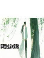 發現男友裝窮試探我後