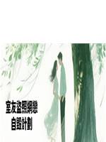 室友盜照網戀自毀計劃
