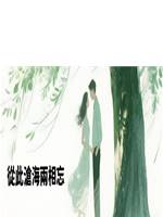 從此滄海兩相忘