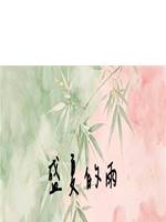 盛夏的雨