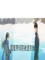 閨蜜帶球跑被逮到後