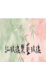 紅玫瑰與藍玫瑰