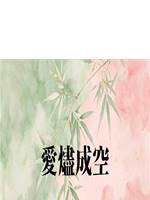 愛燼成空
