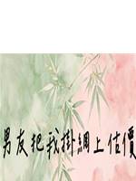 男友把我掛網上估價