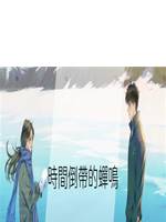 時間倒帶的蟬鳴