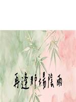 再逢那場陰雨