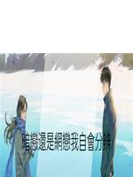 暗戀還是網戀我自會分辨