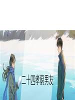 二十四孝窮男友