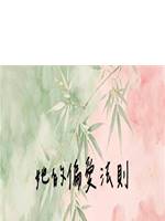 她的偏愛法則