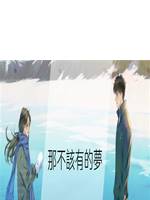 那不該有的夢