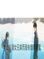 老公有個女兄弟而我有個男閨蜜