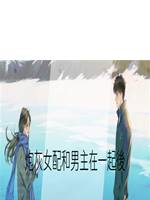 炮灰女配和男主在一起後