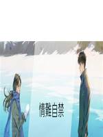 情難自禁