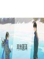 再無圓滿