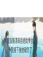 室友裝清高拒絕助學金，我接下後她破防了