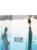 茉莉落懷