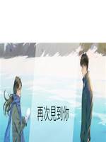 再次見到你