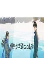 網戀到老錢daddy後