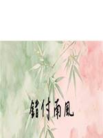 錯付南風