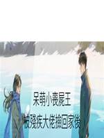 呆萌小喪屍王被殘疾大佬撿回家後