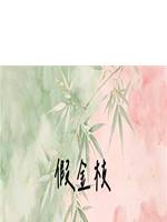 假金枝