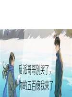 反派哥哥別哭了，你的五百億我來了