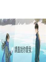 請直說你愛我