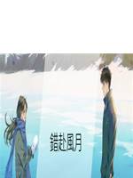 錯赴風月