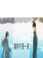 貓狗不是一家