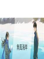 無風海岸