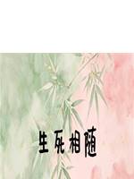 生死相隨
