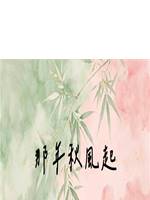 那年秋風起